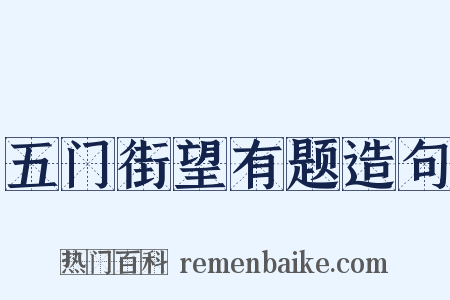 五门街望有题造句是什么意思的图片